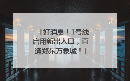 好消息！1号线启用新出入口，直通郑东万象城！