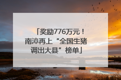 奖励776万元！南漳再上“全国生猪调出大县”榜单