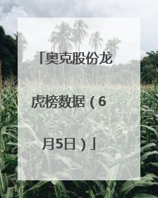 奥克股份龙虎榜数据（6月5日）
