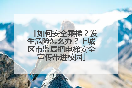 如何安全乘梯？发生危险怎么办？上城区市监局把电梯安全宣传带进校园