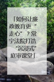 如何让廉政教育更“走心”？常宁法院打造“沉浸式”庭审课堂