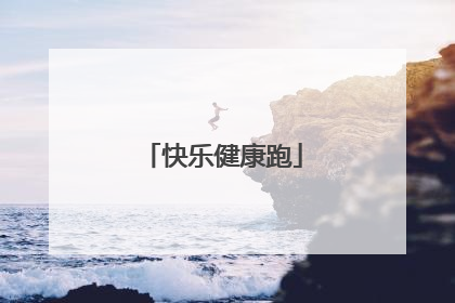 快乐健康跑
