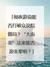 彻夜游说能否打破众议院僵局？“大而美”法案能否迎来黎明？