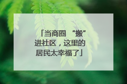 当商圈 “搬” 进社区，这里的居民太幸福了