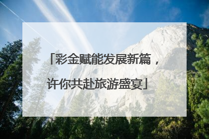 彩金赋能发展新篇，许你共赴旅游盛宴