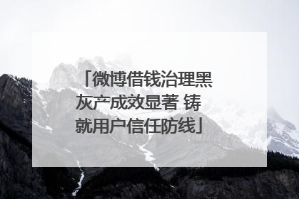 微博借钱治理黑灰产成效显著 铸就用户信任防线