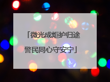 微光成炬护归途 警民同心守安宁
