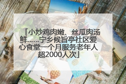 小炒鸡肉嫩、丝瓜肉汤鲜……宁乡候旨亭社区爱心食堂一个月服务老年人超2000人次