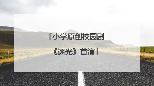 小学原创校园剧《逐光》首演