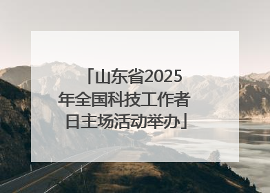 山东省2025年全国科技工作者日主场活动举办