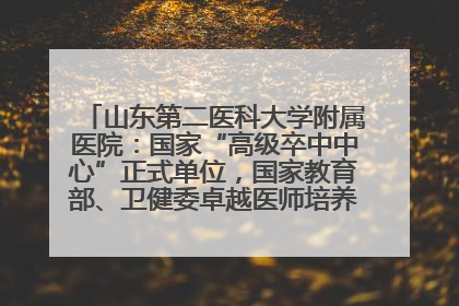 山东第二医科大学附属医院：国家“高级卒中中心”正式单位，国家教育部、卫健委卓越医师培养改革项目单位