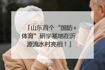 山东首个“国防+体育”研学基地在沂源流水村亮相！