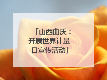 山西曲沃：开展世界计量日宣传活动