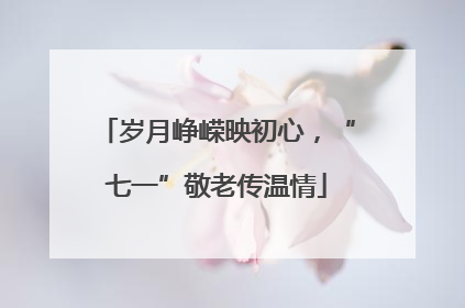 岁月峥嵘映初心，“七一”敬老传温情