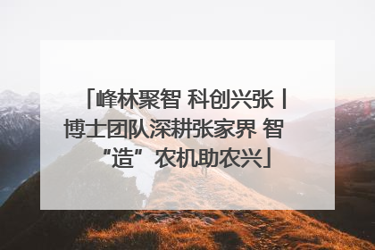 峰林聚智 科创兴张丨博士团队深耕张家界 智“造”农机助农兴