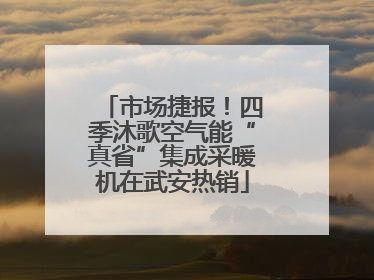 市场捷报！四季沐歌空气能“真省”集成采暖机在武安热销