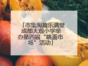 市集淘趣乐满堂 成都大观小学举办第四届“跳蚤市场”活动