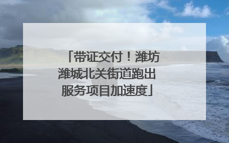带证交付！潍坊潍城北关街道跑出服务项目加速度