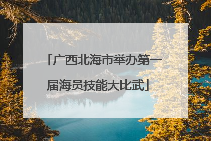 广西北海市举办第一届海员技能大比武