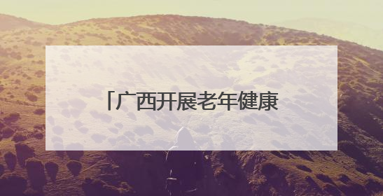 广西开展老年健康宣传周活动 多元服务守护“夕阳红”