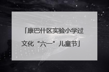 康巴什区实验小学过文化“六一”儿童节