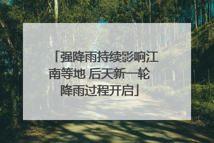 强降雨持续影响江南等地 后天新一轮降雨过程开启