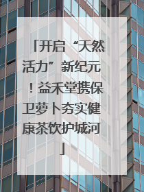 开启“天然活力”新纪元！益禾堂携保卫萝卜夯实健康茶饮护城河