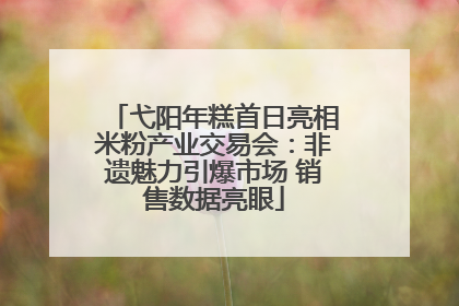 弋阳年糕首日亮相米粉产业交易会：非遗魅力引爆市场 销售数据亮眼