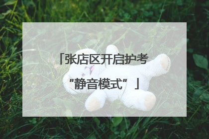 张店区开启护考“静音模式”
