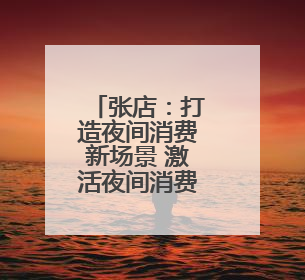 张店：打造夜间消费新场景 激活夜间消费需求