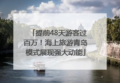 提前48天游客过百万！海上旅游青岛模式展现强大动能