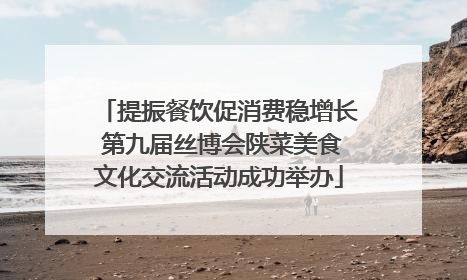 提振餐饮促消费稳增长 第九届丝博会陕菜美食文化交流活动成功举办