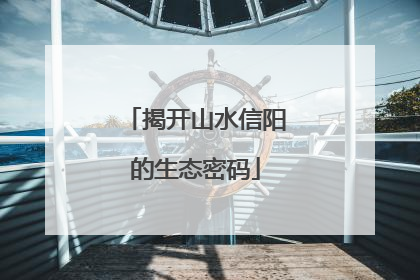 揭开山水信阳的生态密码