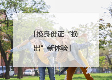 换身份证“换出”新体验
