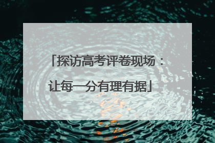 探访高考评卷现场：让每一分有理有据