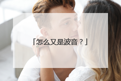怎么又是波音？