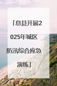 息县开展2025年城区防汛综合应急演练