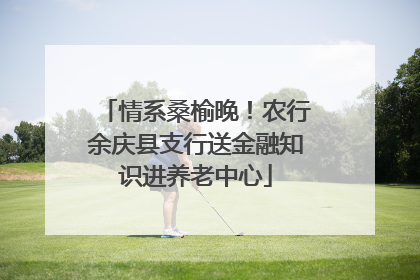 情系桑榆晚！农行余庆县支行送金融知识进养老中心