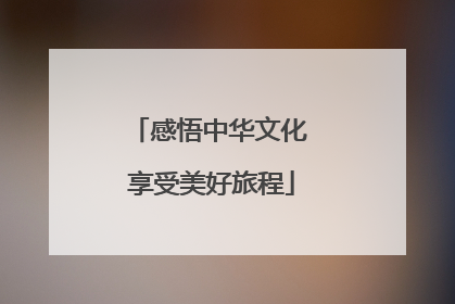 感悟中华文化 享受美好旅程