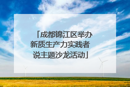 成都锦江区举办新质生产力实践者说主题沙龙活动