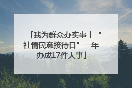 我为群众办实事丨“社情民意接待日”一年办成17件大事