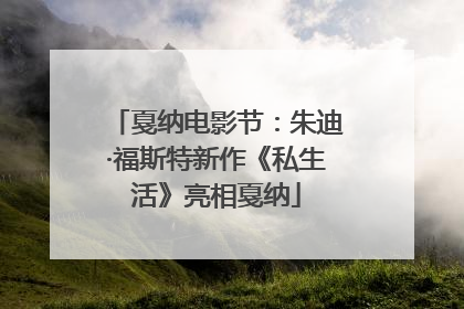 戛纳电影节：朱迪·福斯特新作《私生活》亮相戛纳