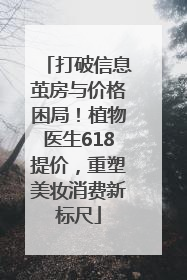 打破信息茧房与价格困局！植物医生618提价，重塑美妆消费新标尺