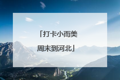 打卡小而美 周末到河北