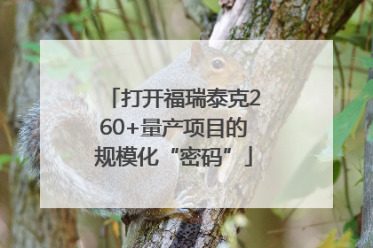 打开福瑞泰克260+量产项目的规模化“密码”