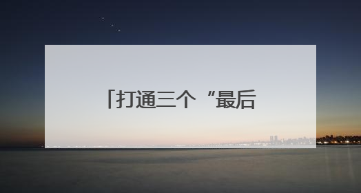 打通三个“最后一公里”，多地探索农村客货邮融合发展路径