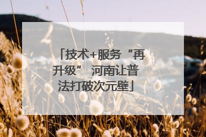 技术+服务“再升级” 河南让普法打破次元壁