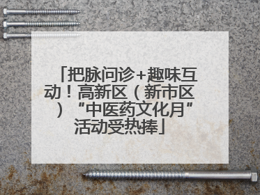把脉问诊+趣味互动!高新区(新市区)“中医药文化月”活动受热捧