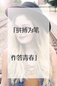 拼搏为笔 作答青春