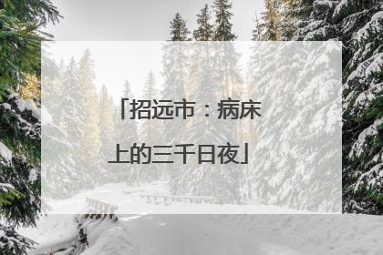 招远市：病床上的三千日夜